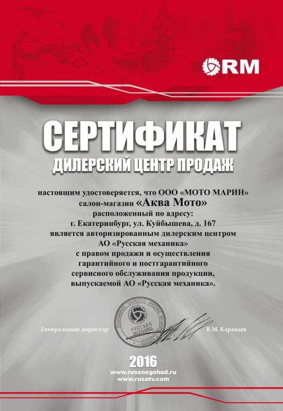 Дилерский сертификат RM